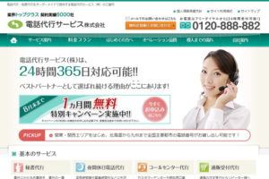 電話代行サービス株式会社-TOP