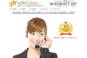 ワールドオフィス-TOP