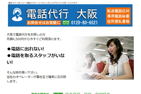 電話代行大阪-公式ページ