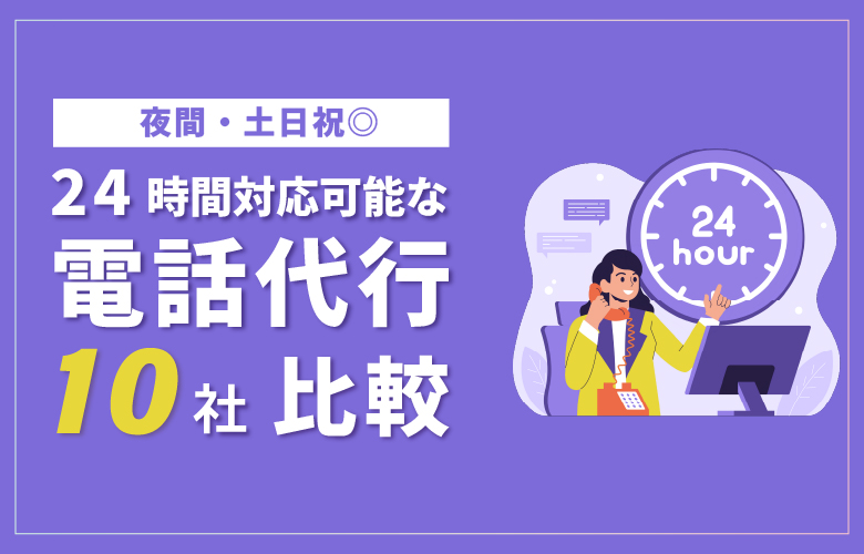 【24時間対応】電話代行おすすめ10社比較！夜間・休日の料金相場は？