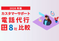 2026年版 カスタマーサポート電話代行おすすめ比較