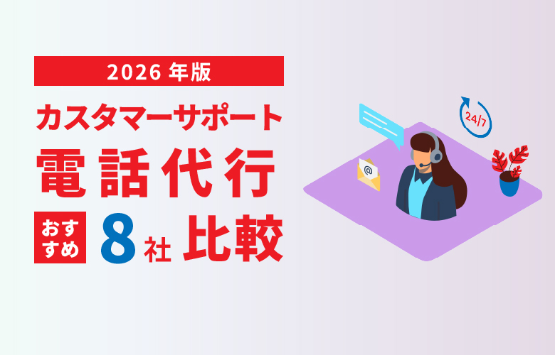2026年版 カスタマーサポート電話代行おすすめ比較