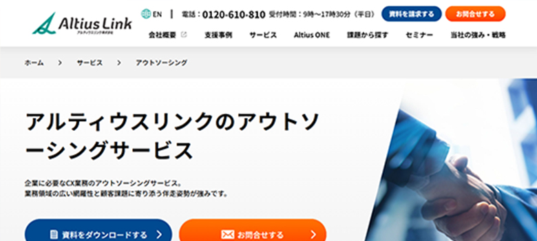 アルティウスリンク HP画像