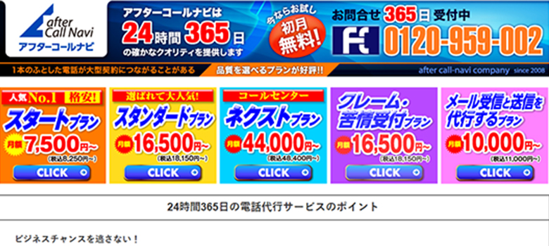 アフターコールナビ　HP画像