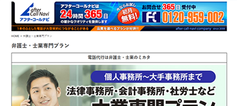 アフターコールナビ 弁護士・士業専門プラン HP画像