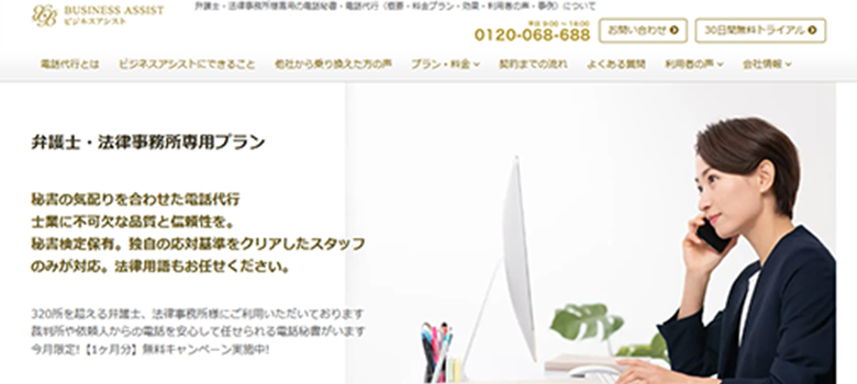 ビジネスアシスト（弁護士・法律事務所専用プラン）HP画像