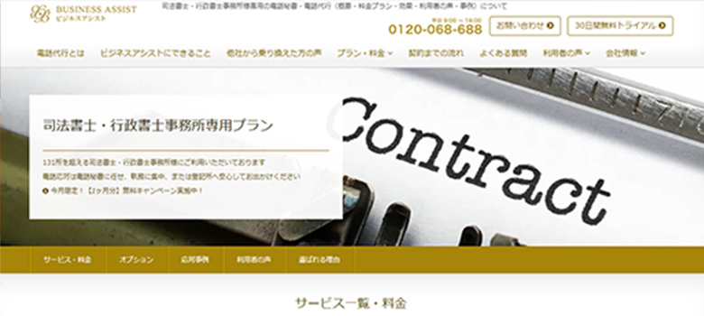 ビジネスアシスト 司法書士・行政書士事務所専用プラン HP画像