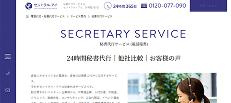 セントラル・アイの秘書代行サービス　HP画像