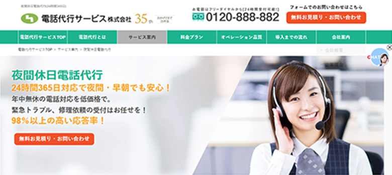 電話代行サービス株式会社（夜間休日電話代行）　HP画像