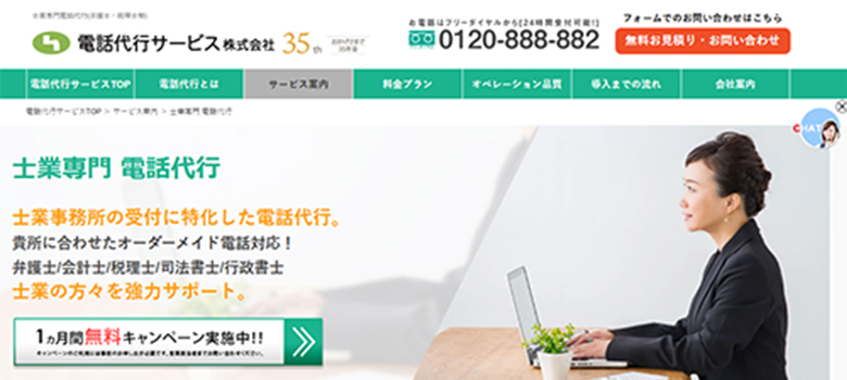 電話代行サービス「士業専門 電話代行」 HP画像