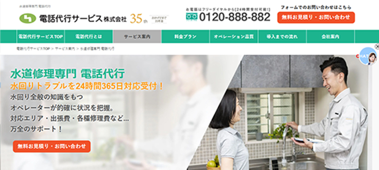 電話代行サービス　水道修理専門電話代行サービス　HP画像