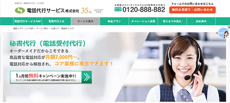電話代行サービス株式会社　秘書代行（電話受付代行）HP画像