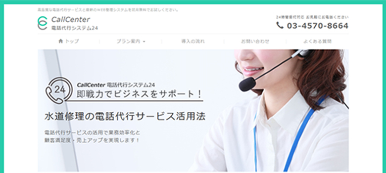 コールセンター電話代行システム24　HP画像