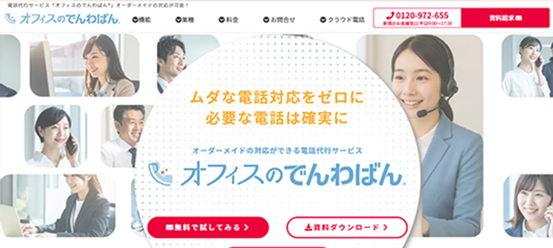 オフィスのでんわばん®　HP画像