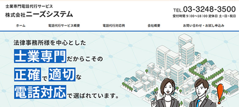 ニーズシステム（士業専門電話代行サービス）　HP画像