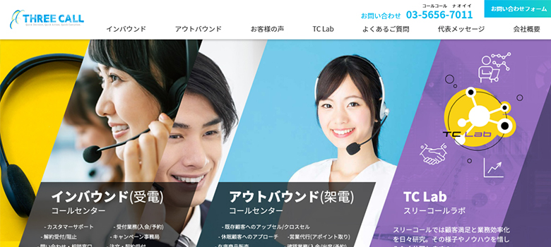 スリーコール HP画像