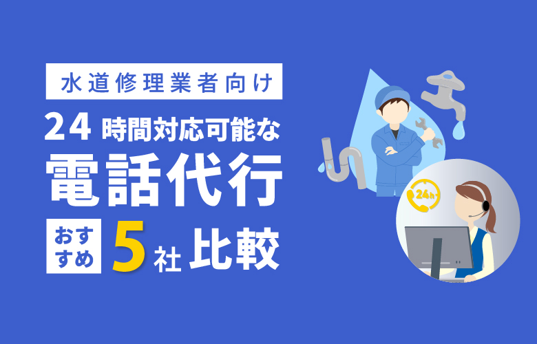 【24時間対応】水道修理向け電話代行おすすめ5社を比較