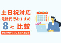 【土日祝対応】電話代行おすすめ8社比較｜休日の取りこぼしを防ぐ選び方