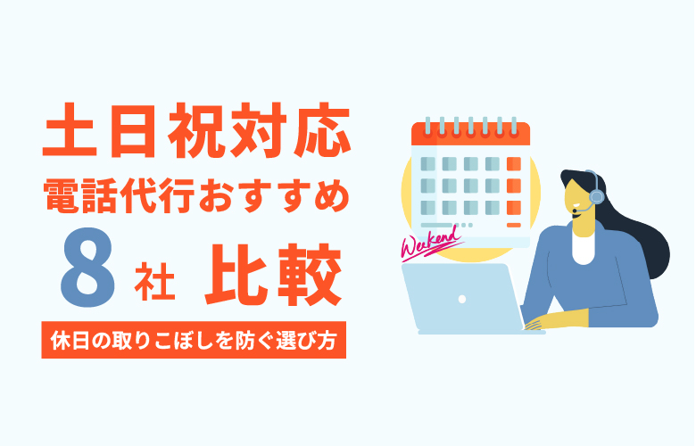 【土日祝対応】電話代行おすすめ8社比較｜休日の取りこぼしを防ぐ選び方