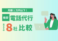 格安電話代行を比較｜月額1万円以下のおすすめ8社