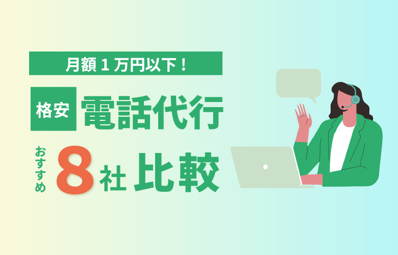 格安電話代行を比較｜月額1万円以下のおすすめ8社