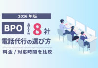 【2026年版】BPO向け電話代行の選び方｜おすすめ8社の料金・対応時間を比較