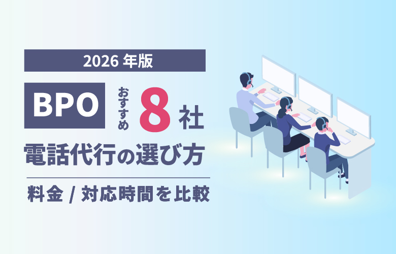 【2026年版】BPO向け電話代行の選び方｜おすすめ8社の料金・対応時間を比較