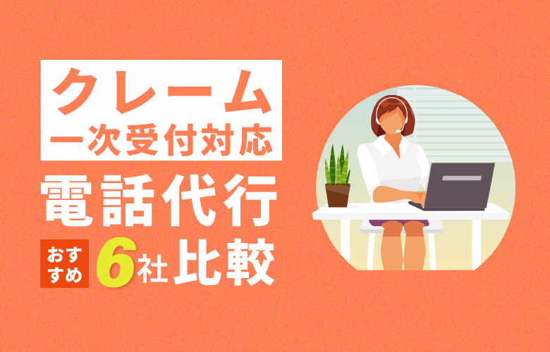 クレーム一次受付に対応する電話代行おすすめ6社比較