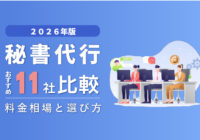 秘書代行（電話代行）おすすめ11社比較｜料金相場と選び方