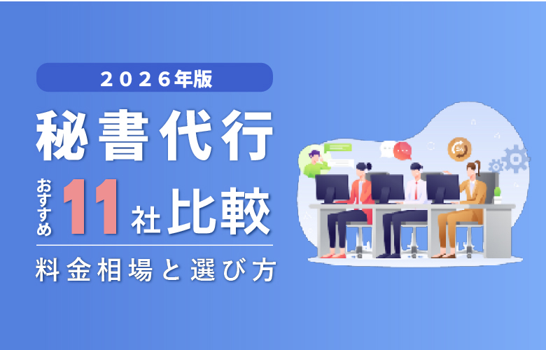 秘書代行（電話代行）おすすめ11社比較｜料金相場と選び方