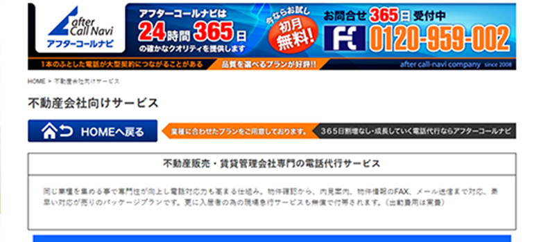 アフターコールナビ　不動産会社向けサービス　HP画像