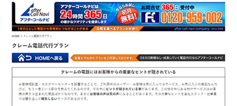 アフターコールナビ　クレーム　HP画像