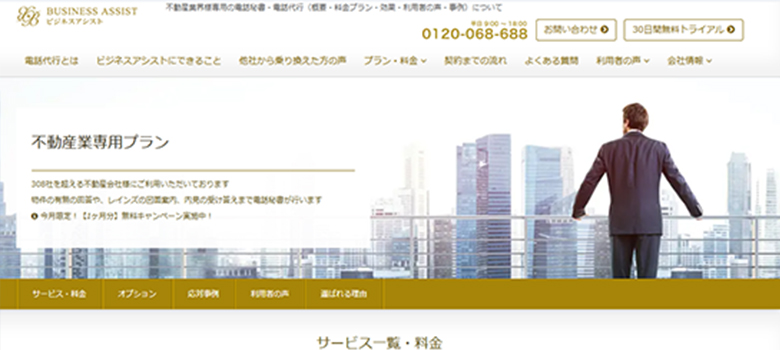 ビジネスアシスト　不動産業専用プラン　HP画像
