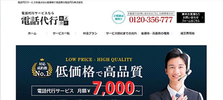 電話代行ドットコム HP画像