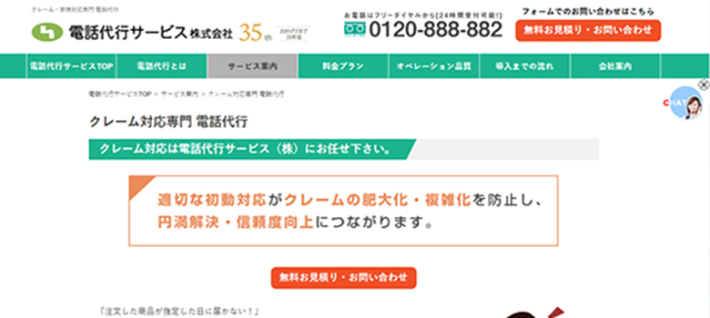 電話代行サービス株式会社　クレーム対応専門　HP画像