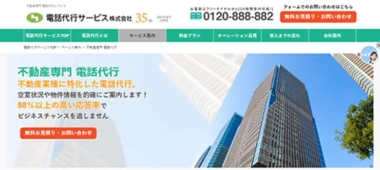 電話代行サービス株式会社　不動産専門　電話代行　HP画像