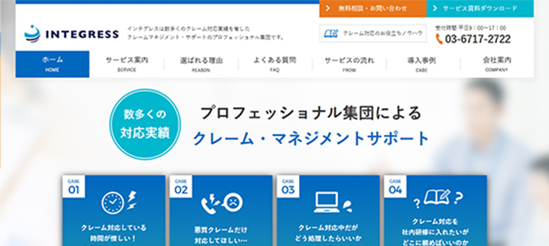 インテグレス　HP画像