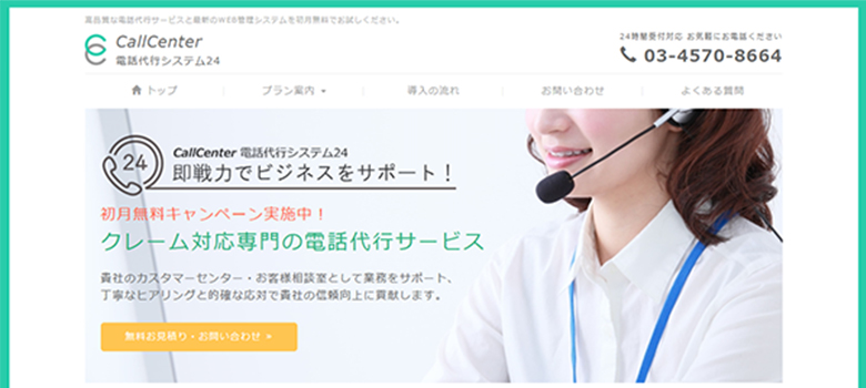 コールセンター電話代行システム24　HP画像