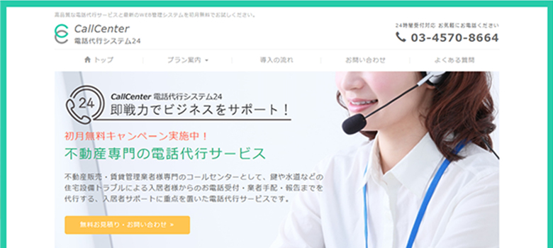 CallCenter電話代行システム24　HP画像