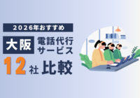 大阪の電話代行サービスを比較｜おすすめ12社を徹底解説