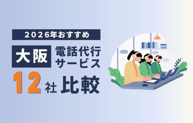 大阪の電話代行サービスを比較|おすすめ12社を徹底解説