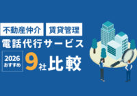 【2026年版】不動産仲介・賃貸管理向け電話代行サービス9社比較