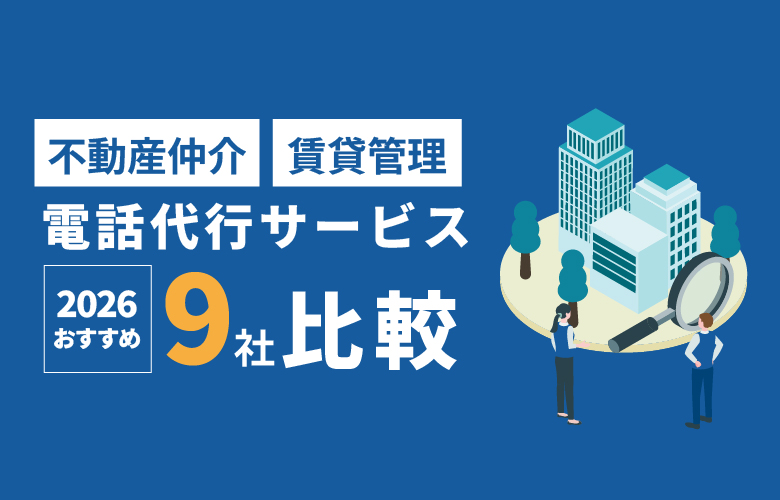 【2026年版】不動産仲介・賃貸管理向け電話代行サービス9社比較