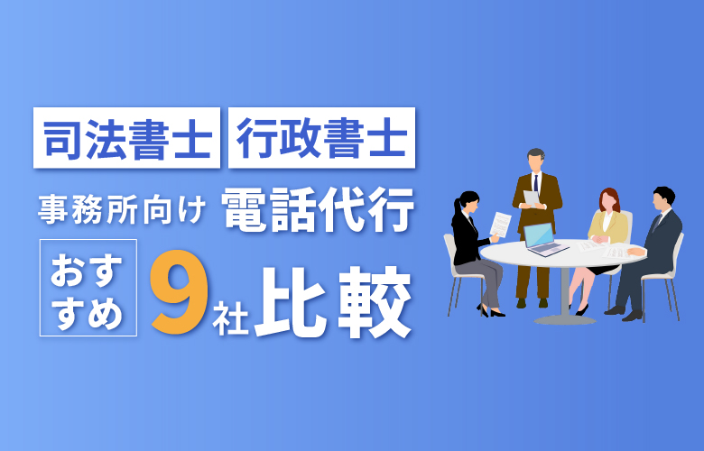 司法書士・行政書士向け電話代行おすすめ9社を徹底比較