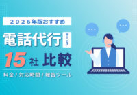 電話代行サービスおすすめ15社を比較｜料金・対応時間・報告ツール