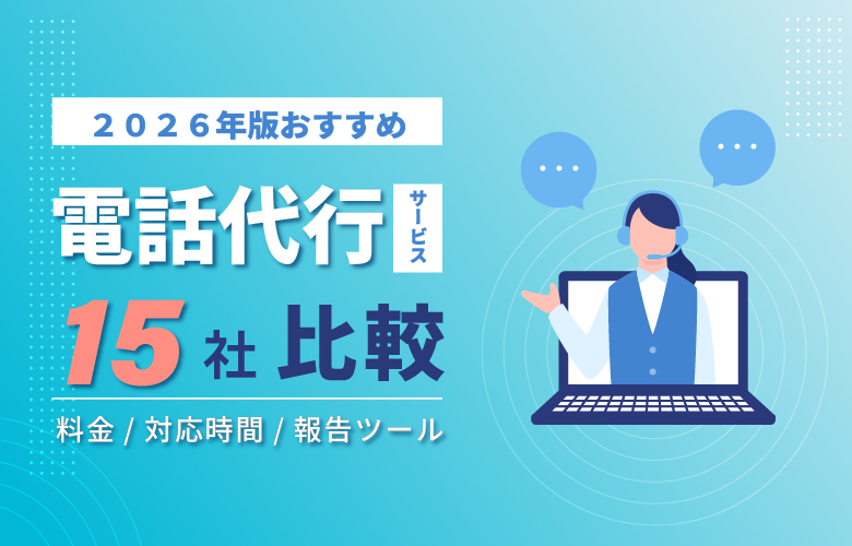 電話代行サービスおすすめ15社を比較|料金・対応時間・報告ツール